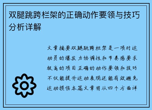 双腿跳跨栏架的正确动作要领与技巧分析详解