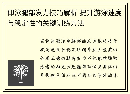 仰泳腿部发力技巧解析 提升游泳速度与稳定性的关键训练方法