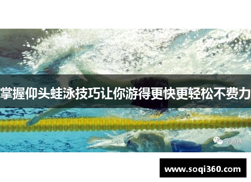 掌握仰头蛙泳技巧让你游得更快更轻松不费力