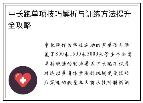 中长跑单项技巧解析与训练方法提升全攻略