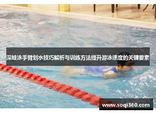 深蛙泳手臂划水技巧解析与训练方法提升游泳速度的关键要素