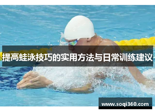提高蛙泳技巧的实用方法与日常训练建议