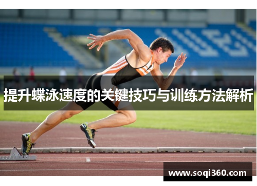 提升蝶泳速度的关键技巧与训练方法解析
