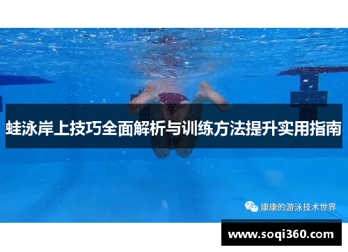 蛙泳岸上技巧全面解析与训练方法提升实用指南