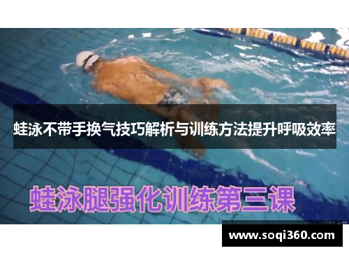 蛙泳不带手换气技巧解析与训练方法提升呼吸效率