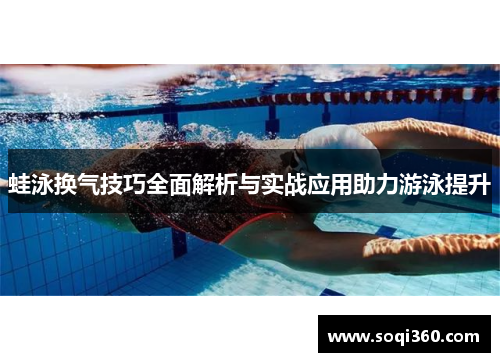 蛙泳换气技巧全面解析与实战应用助力游泳提升