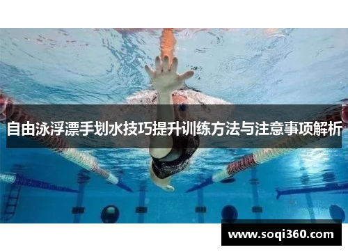 自由泳浮漂手划水技巧提升训练方法与注意事项解析