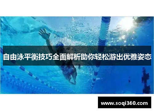 自由泳平衡技巧全面解析助你轻松游出优雅姿态