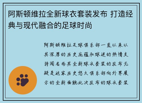 阿斯顿维拉全新球衣套装发布 打造经典与现代融合的足球时尚