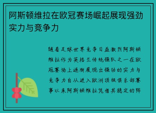 阿斯顿维拉在欧冠赛场崛起展现强劲实力与竞争力