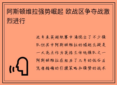 阿斯顿维拉强势崛起 欧战区争夺战激烈进行